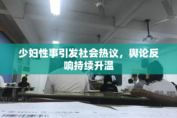少妇性事引发社会热议，舆论反响持续升温