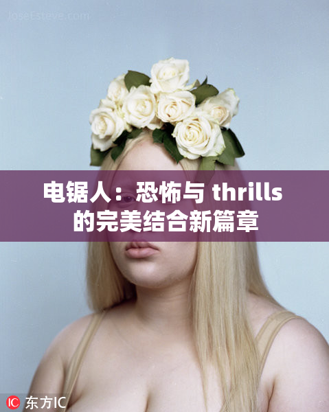 电锯人：恐怖与 thrills 的完美结合新篇章