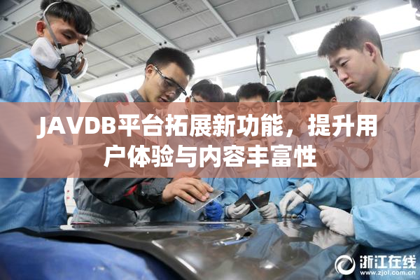 JAVDB平台拓展新功能，提升用户体验与内容丰富性