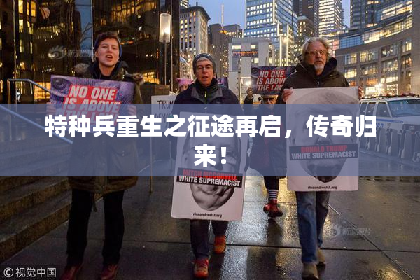 特种兵重生之征途再启，传奇归来！