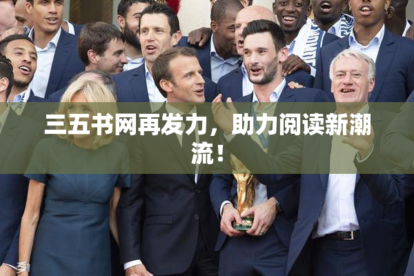 三五书网再发力，助力阅读新潮流！