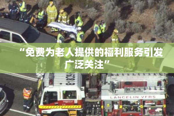 “免费为老人提供的福利服务引发广泛关注”