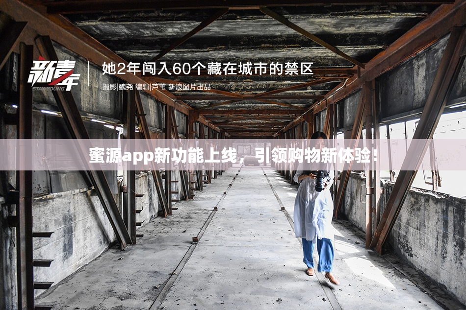 蜜源app新功能上线，引领购物新体验！