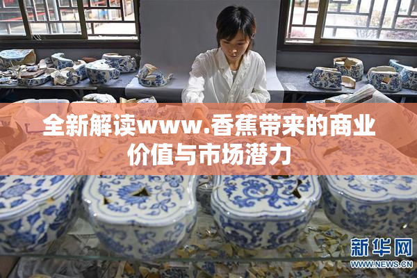全新解读www.香蕉带来的商业价值与市场潜力