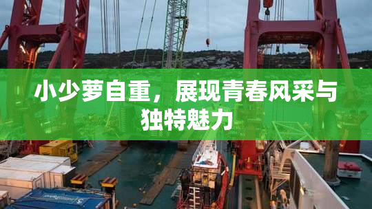 小少萝自重，展现青春风采与独特魅力