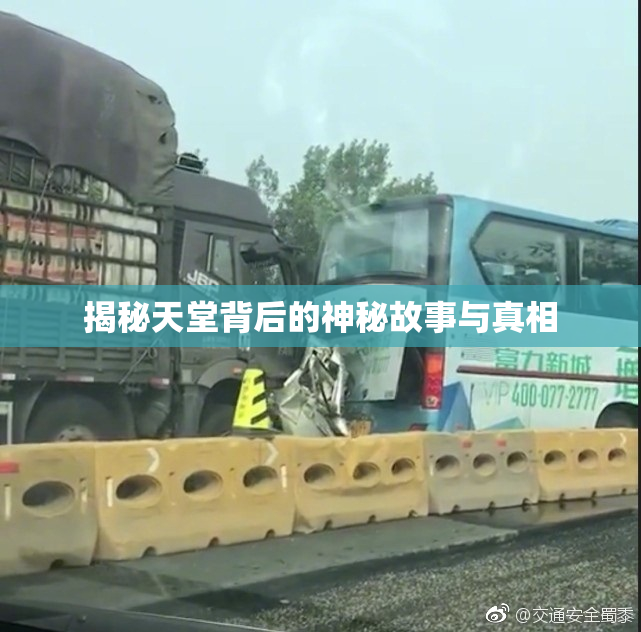 揭秘天堂背后的神秘故事与真相