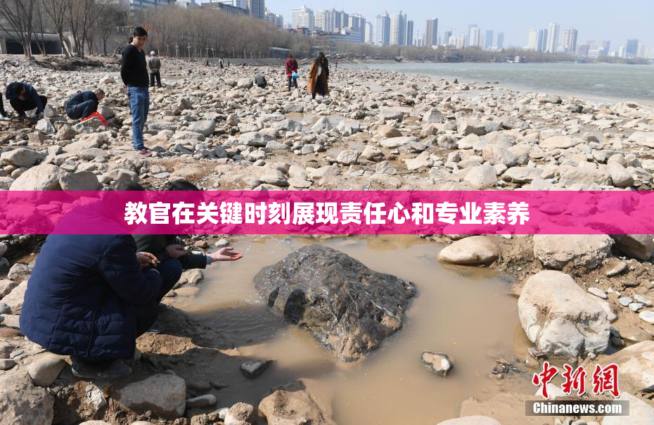 教官在关键时刻展现责任心和专业素养