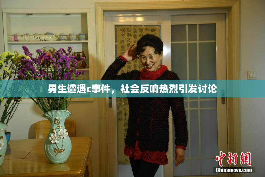 男生遭遇c事件，社会反响热烈引发讨论