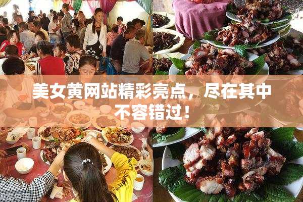 美女黄网站精彩亮点，尽在其中不容错过！