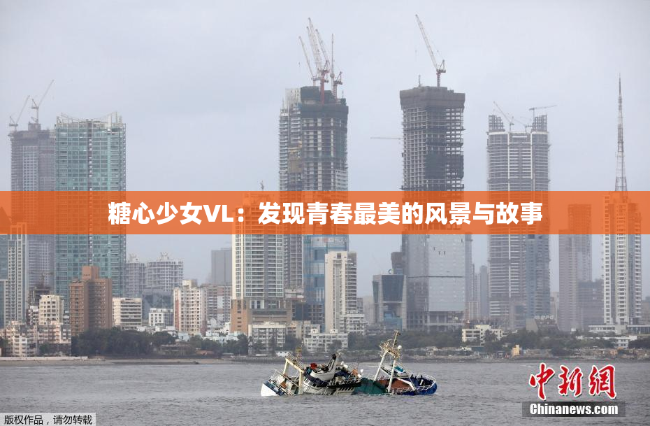 糖心少女VL：发现青春最美的风景与故事