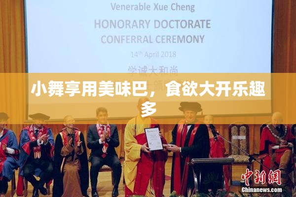 小舞享用美味巴，食欲大开乐趣多