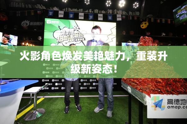 火影角色焕发美艳魅力，重装升级新姿态！