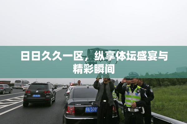 日日久久一区，纵享体坛盛宴与精彩瞬间