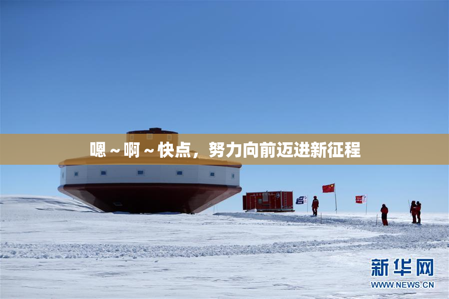 嗯～啊～快点，努力向前迈进新征程