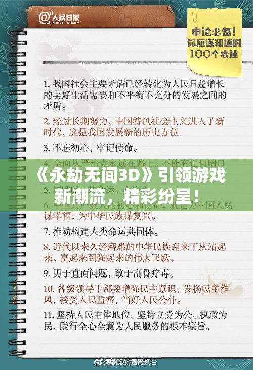 《永劫无间3D》引领游戏新潮流，精彩纷呈！
