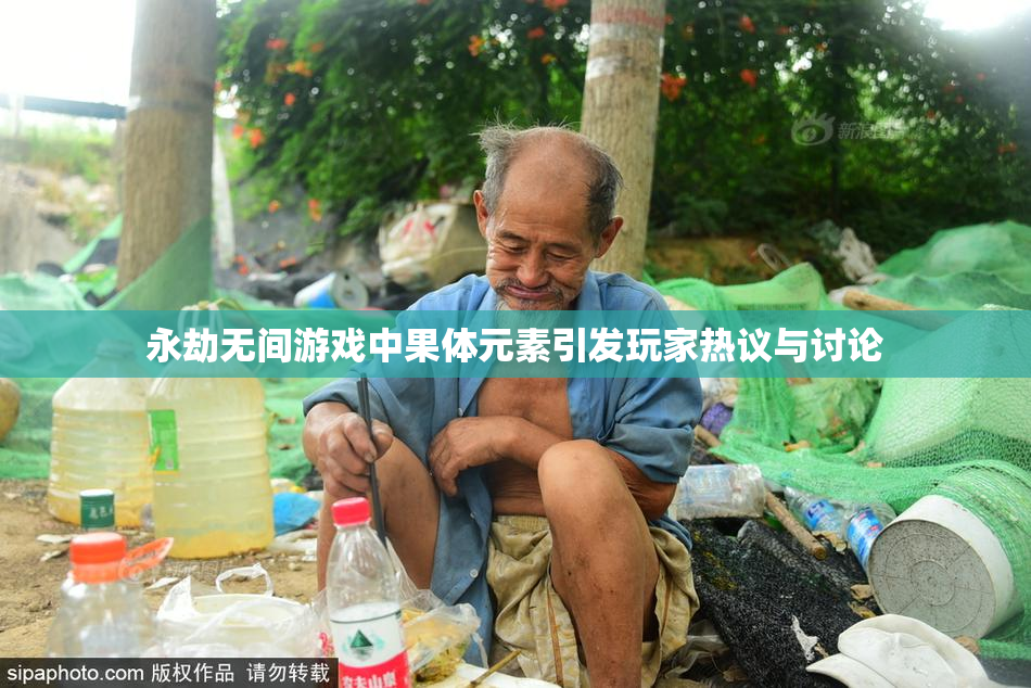 永劫无间游戏中果体元素引发玩家热议与讨论
