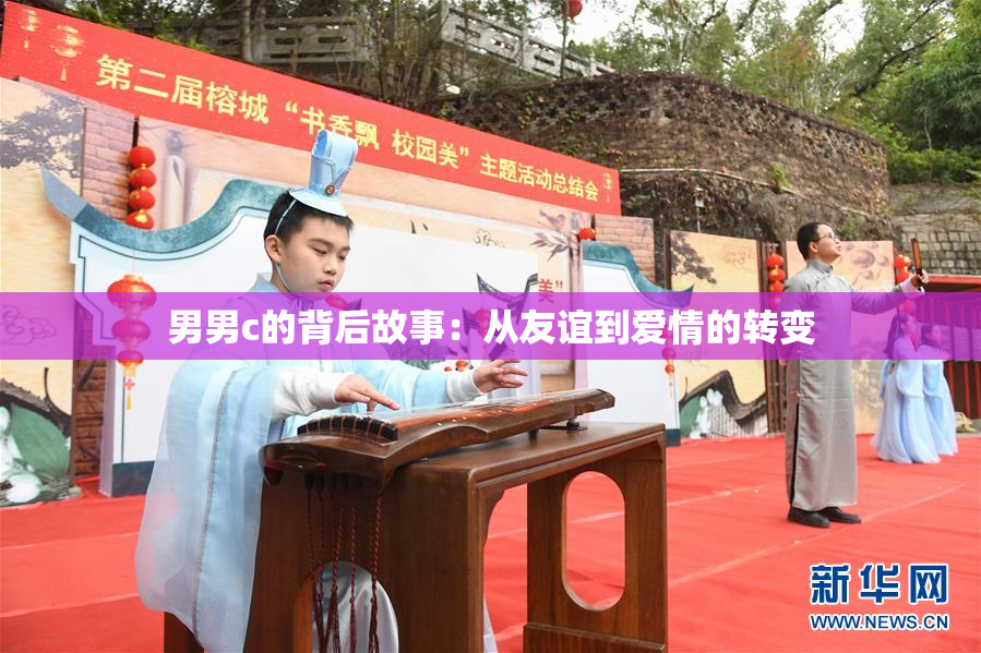 男男c的背后故事：从友谊到爱情的转变