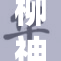 柳神遭遇重击，引发球迷热议与关注