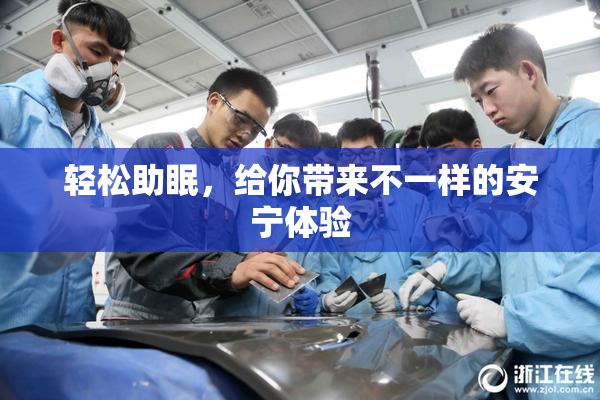 轻松助眠，给你带来不一样的安宁体验