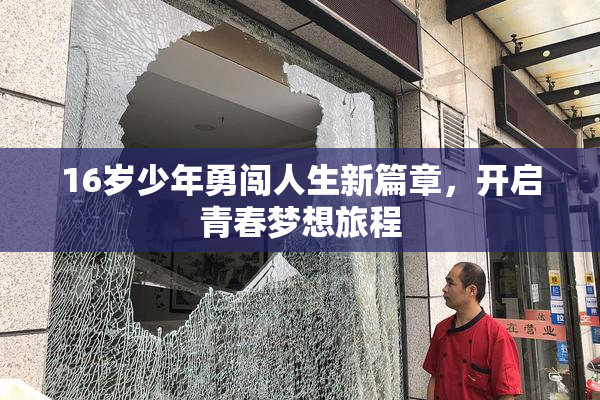 16岁少年勇闯人生新篇章，开启青春梦想旅程
