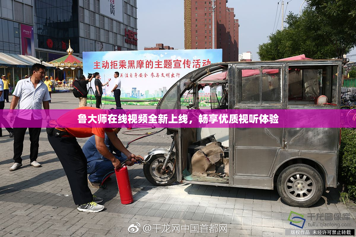 鲁大师在线视频全新上线，畅享优质视听体验