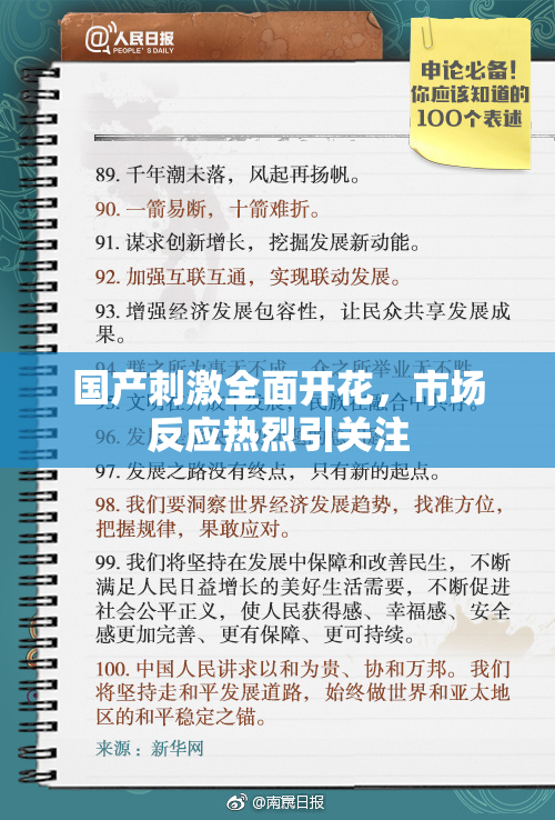 国产刺激全面开花，市场反应热烈引关注