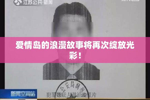 爱情岛的浪漫故事将再次绽放光彩！