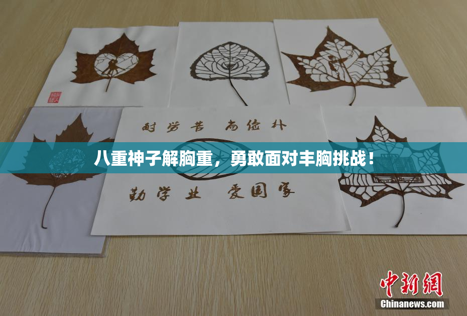 八重神子解胸重，勇敢面对丰胸挑战！