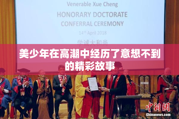 美少年在高潮中经历了意想不到的精彩故事