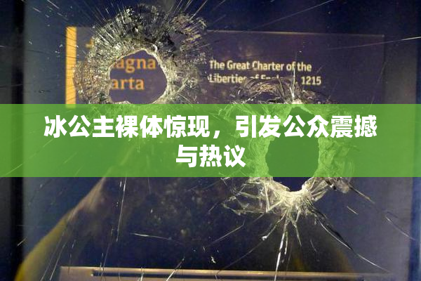 冰公主裸体惊现，引发公众震撼与热议