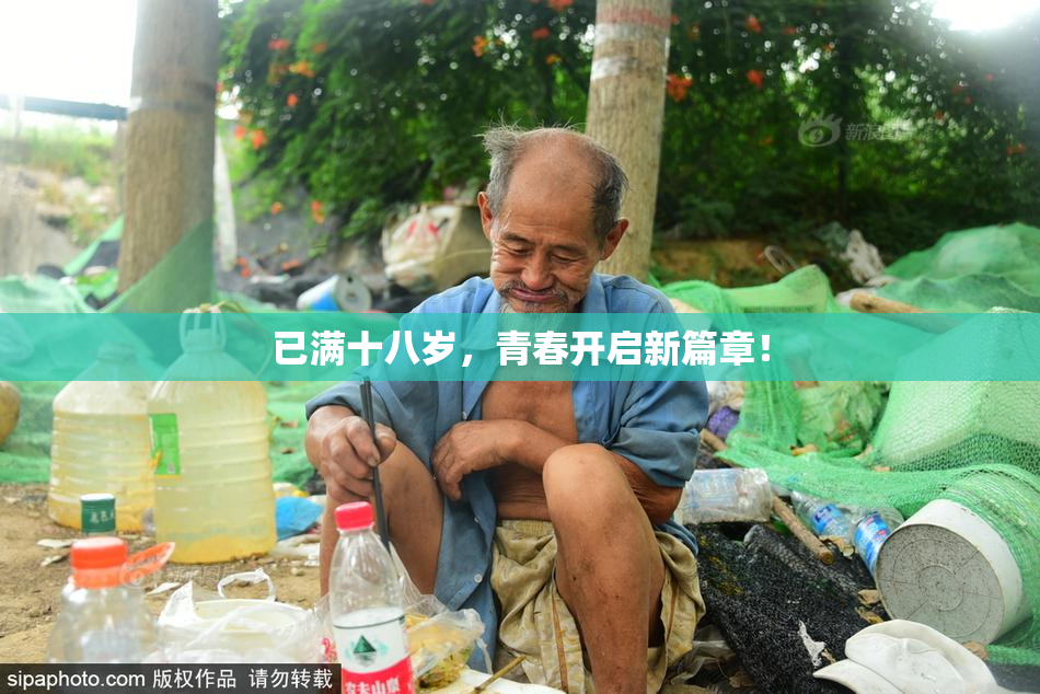 已满十八岁，青春开启新篇章！