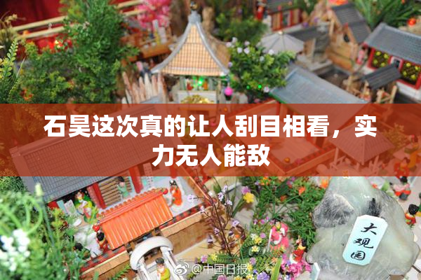 石昊这次真的让人刮目相看，实力无人能敌