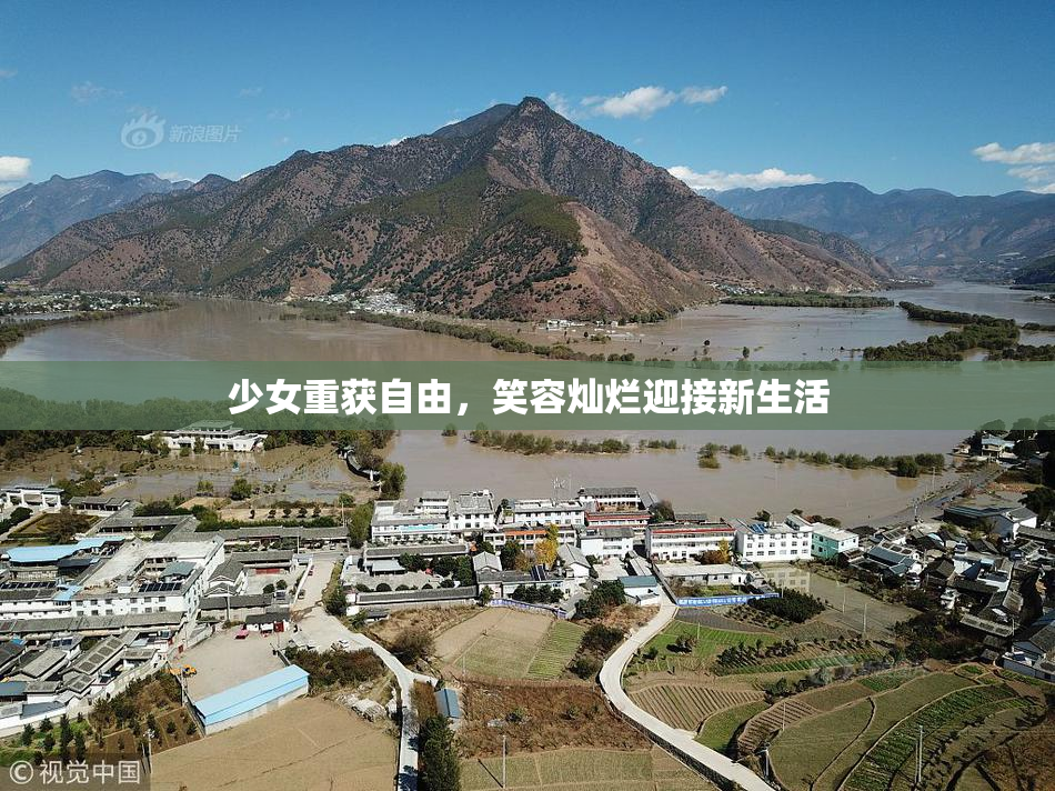 少女重获自由，笑容灿烂迎接新生活