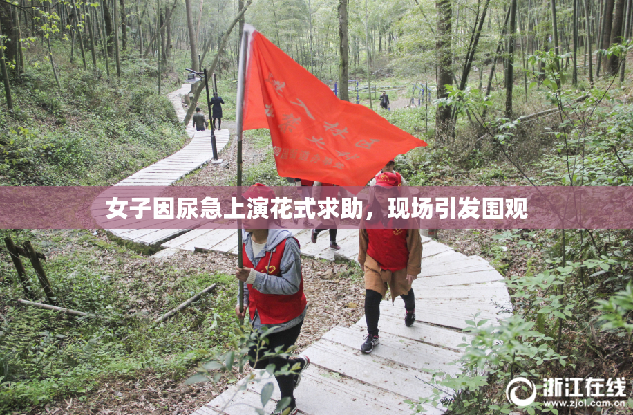 女子因尿急上演花式求助，现场引发围观