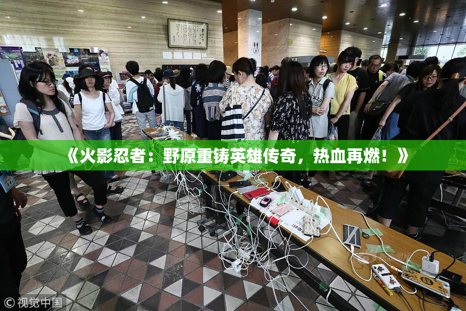 《火影忍者：野原重铸英雄传奇，热血再燃！》