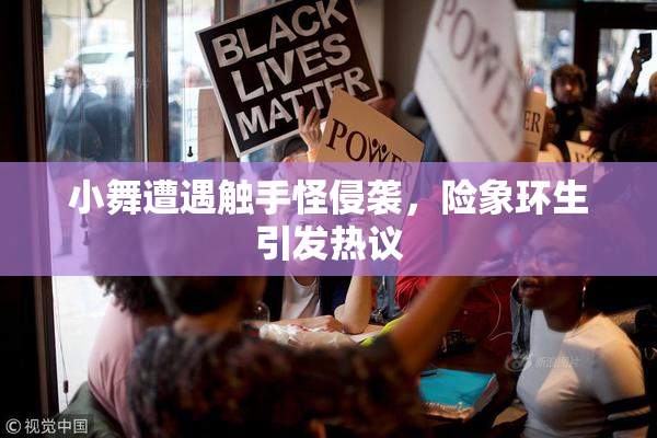 小舞遭遇触手怪侵袭，险象环生引发热议