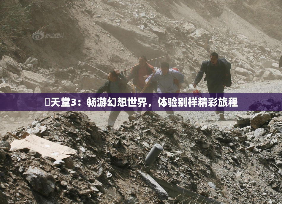 妺天堂3：畅游幻想世界，体验别样精彩旅程