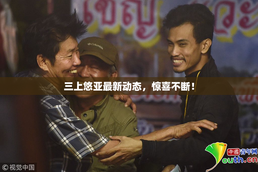 三上悠亚最新动态，惊喜不断！