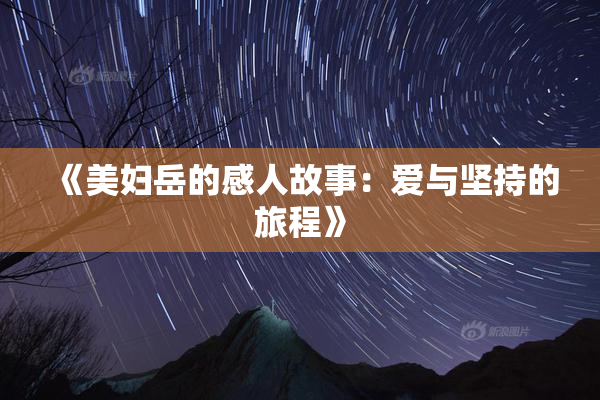 《美妇岳的感人故事：爱与坚持的旅程》