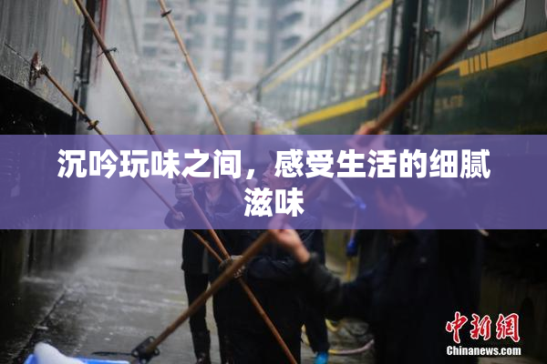沉吟玩味之间，感受生活的细腻滋味