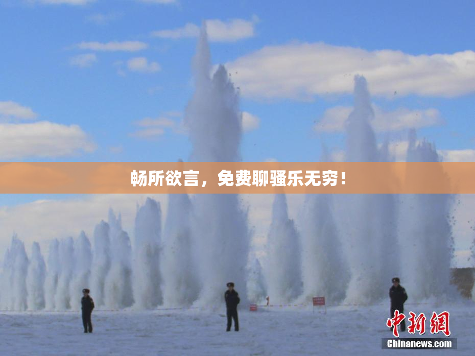 畅所欲言，免费聊骚乐无穷！