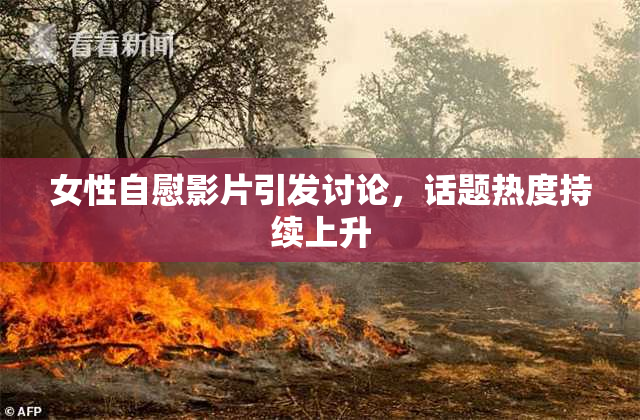 女性自慰影片引发讨论，话题热度持续上升