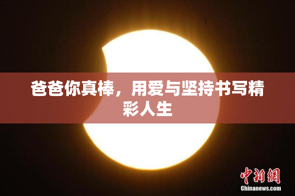 爸爸你真棒，用爱与坚持书写精彩人生