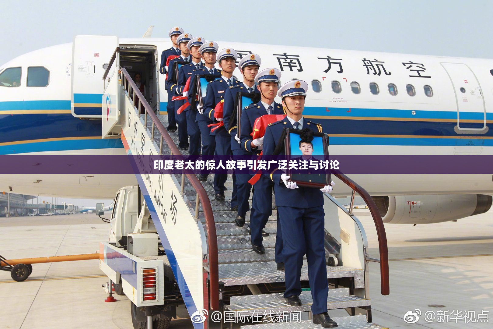 印度老太的惊人故事引发广泛关注与讨论