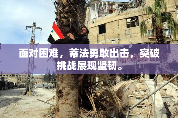 面对困难，蒂法勇敢出击，突破挑战展现坚韧。