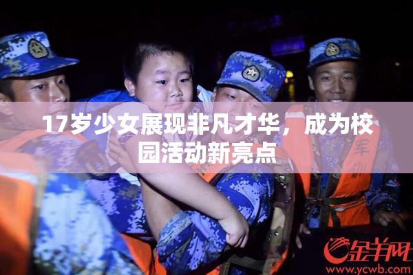 17岁少女展现非凡才华，成为校园活动新亮点