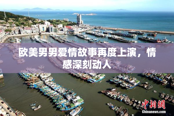 欧美男男爱情故事再度上演，情感深刻动人