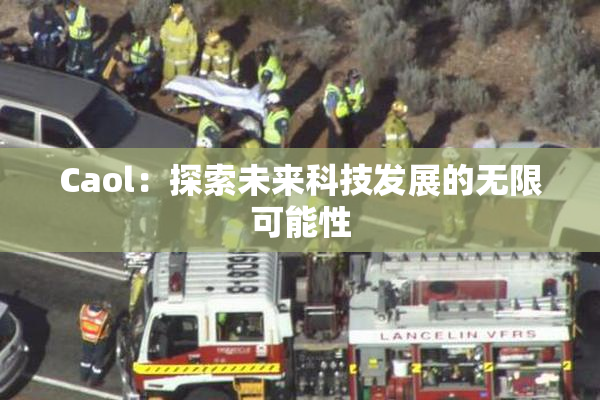 Caol：探索未来科技发展的无限可能性
