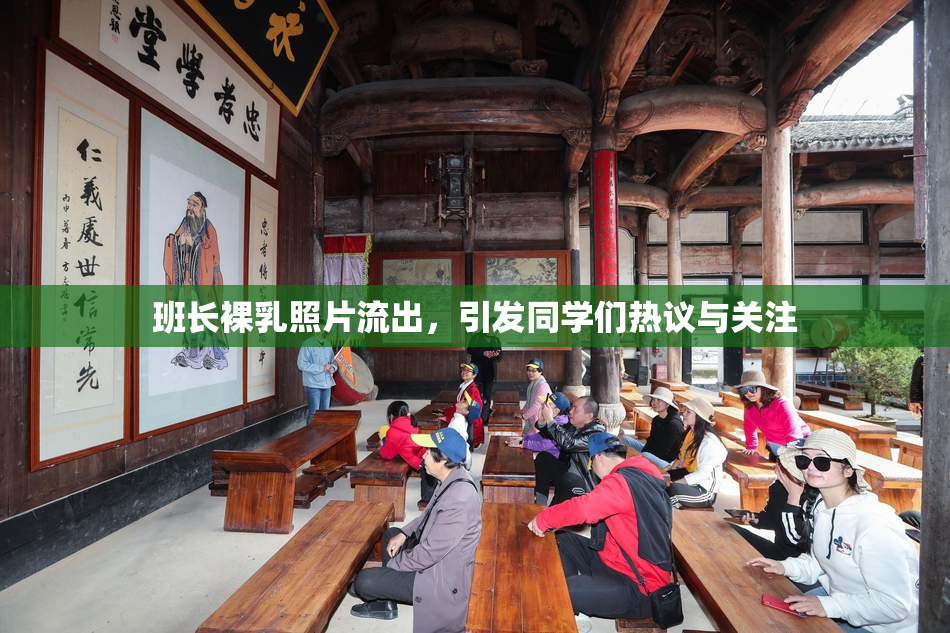 班长裸乳照片流出，引发同学们热议与关注