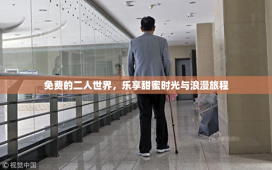免费的二人世界，乐享甜蜜时光与浪漫旅程